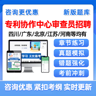 2026专利协作中心审查员招聘考试真题库四川广东北京江苏河南资料