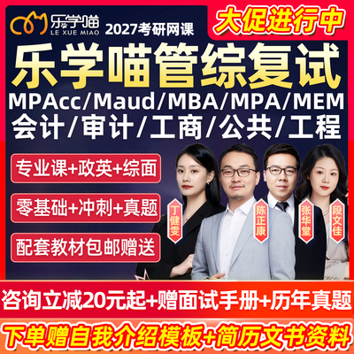 乐学喵2026考研199管综复试网课MPAcc会计审计MBA工商公共26课程