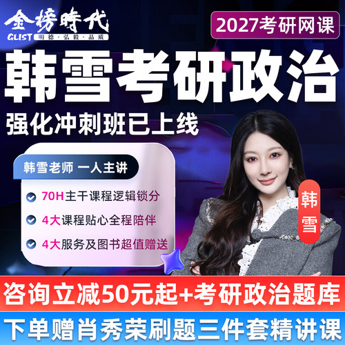韩雪考研政治网课2027金榜时代强化冲刺全程班肖四肖八背带27课程