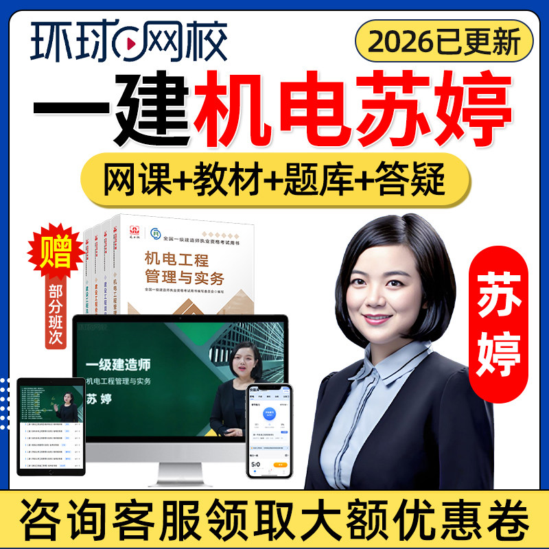 2026年苏婷一建机电实务网课官方教材视频环球网校一级建造师机电工程管理与实务精讲课程电子版讲义案例考试历年真题题库课件舒婷
