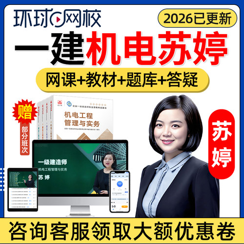 2026年苏婷一建机电实务网课官方教材视频环球网校一级建造师机电工程管理与实务精讲课程电子版讲义案例考试历年真题题库课件舒婷