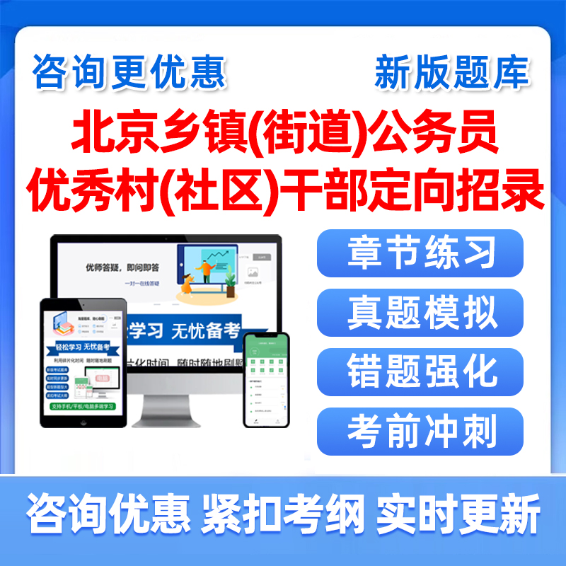 2025北京市优秀村社区干部乡镇公务员事业编录用考试题库社区农村综合知识行政职业能力测验考编申论历年真题电子资料讲义习题2026