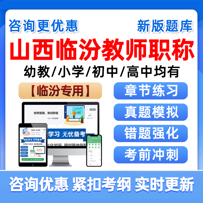 2025年临汾市教师职称晋升评审考试题库历年真题中学小学幼儿园高级副高中级一级语文数学生物英语学前教育教学能力知识资料山西省