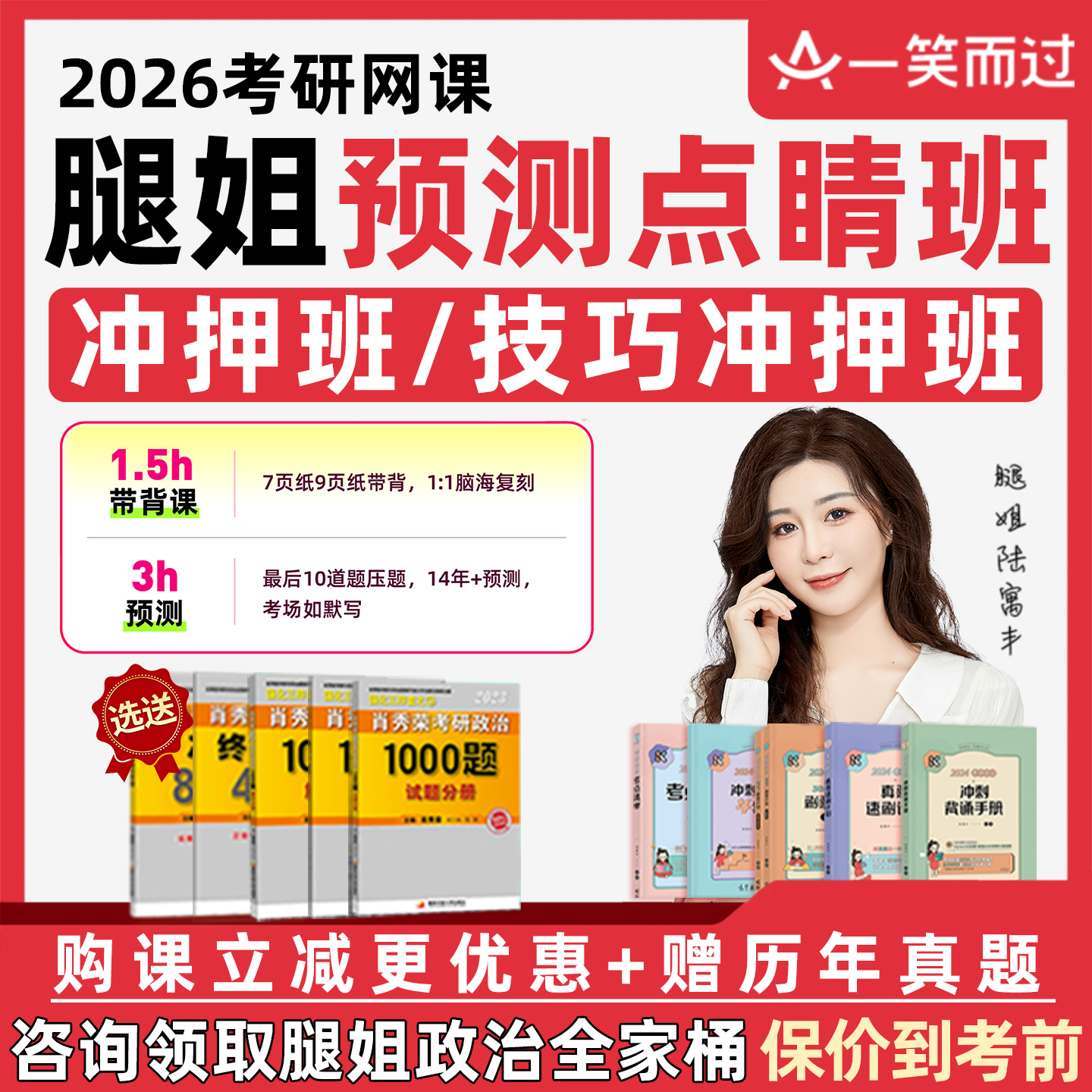 腿姐预测点睛班一笑而过2026考研政治网课技巧班冲押班讲义陆寓丰技巧课笔记马理论思修形策26课程全程班视频冲刺背诵手册必胜套装
