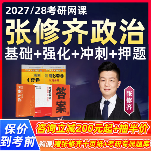 张修齐政治2027考研网课程十页纸小橙书全程班时政冲刺押题视频28