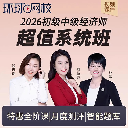 环球网校2026中级经济师超值系统班人力工商知识产权实务网课视频
