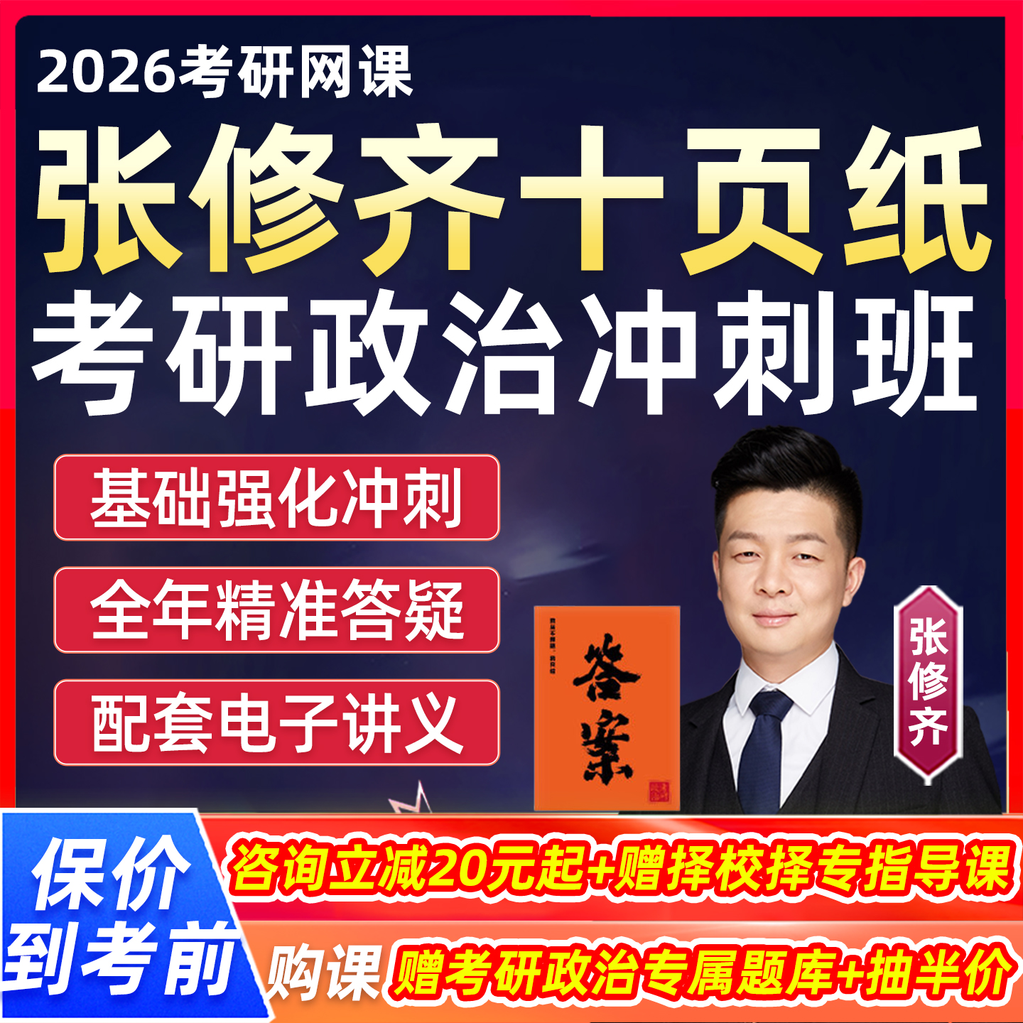 张修齐十页纸2026考研政治冲刺全程班网课程冲刺班小橙书模拟真题