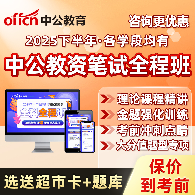 中公教资笔试网课幼儿园小学初中高中中职教师证资格课程2025年下