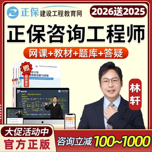 2026正保建设工程教育网注册咨询师工程师林轩网课视频教材课程课件题库宏观经济项目决策分析与评价组织与管理方法与实务真题2025