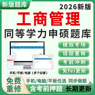 2026同等学力申硕工商管理申请硕士学历考研真题库软件在职在校研究生考试历年刷题做题小程序app电子版练习题试卷模拟题资料2026