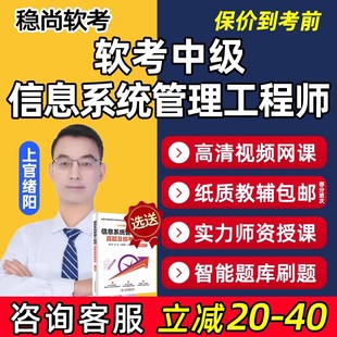 2026软考中级信息系统管理工程师网课视频计算机课程资料教材真题