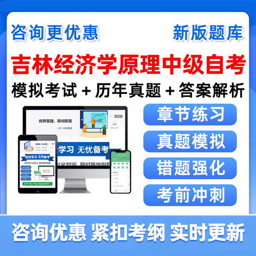 吉林经济学原理中级自考考试题库