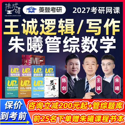 王诚逻辑写作2027考研网课朱曦管综数学199管理类联考挑灯成硕王城396经综朱熹高分指南绝数学分册讲真题课程经济类联考27辅导视频