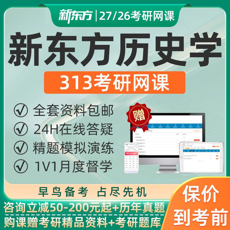 2027新东方313历史学近代世界史考研网课现代史直通车27课程2026