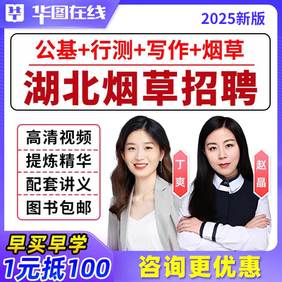 湖北省2025中国烟草招聘考试网课资料烟草局中烟专业知识视频课程