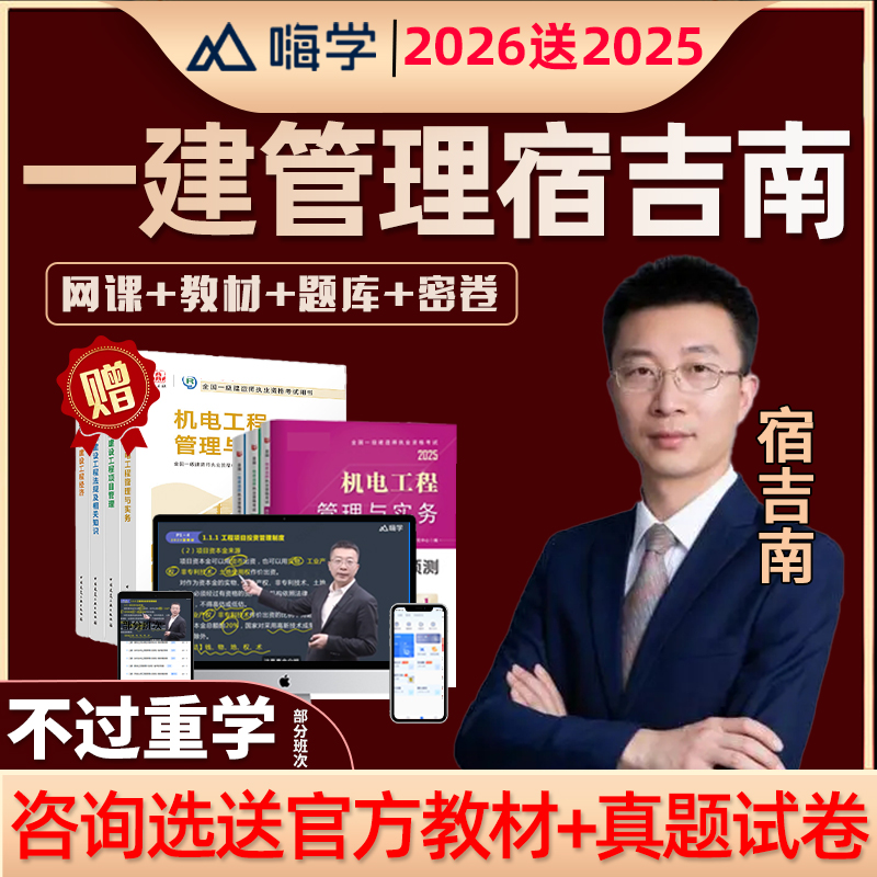 2026一建项目管理宿吉南一级建造师网课教材课程视频课件讲义2025 - 封面