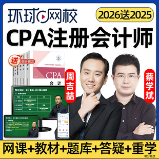环球网校2026注册会计师cpa网课视频官方教材注会税法经济法财务成本管理审计公司战略与风险管理实务考试课程讲义课件周吉喆2025