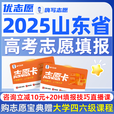 2025年山东省高考志愿填报指南优志愿卡vip大学专业介绍报考软件