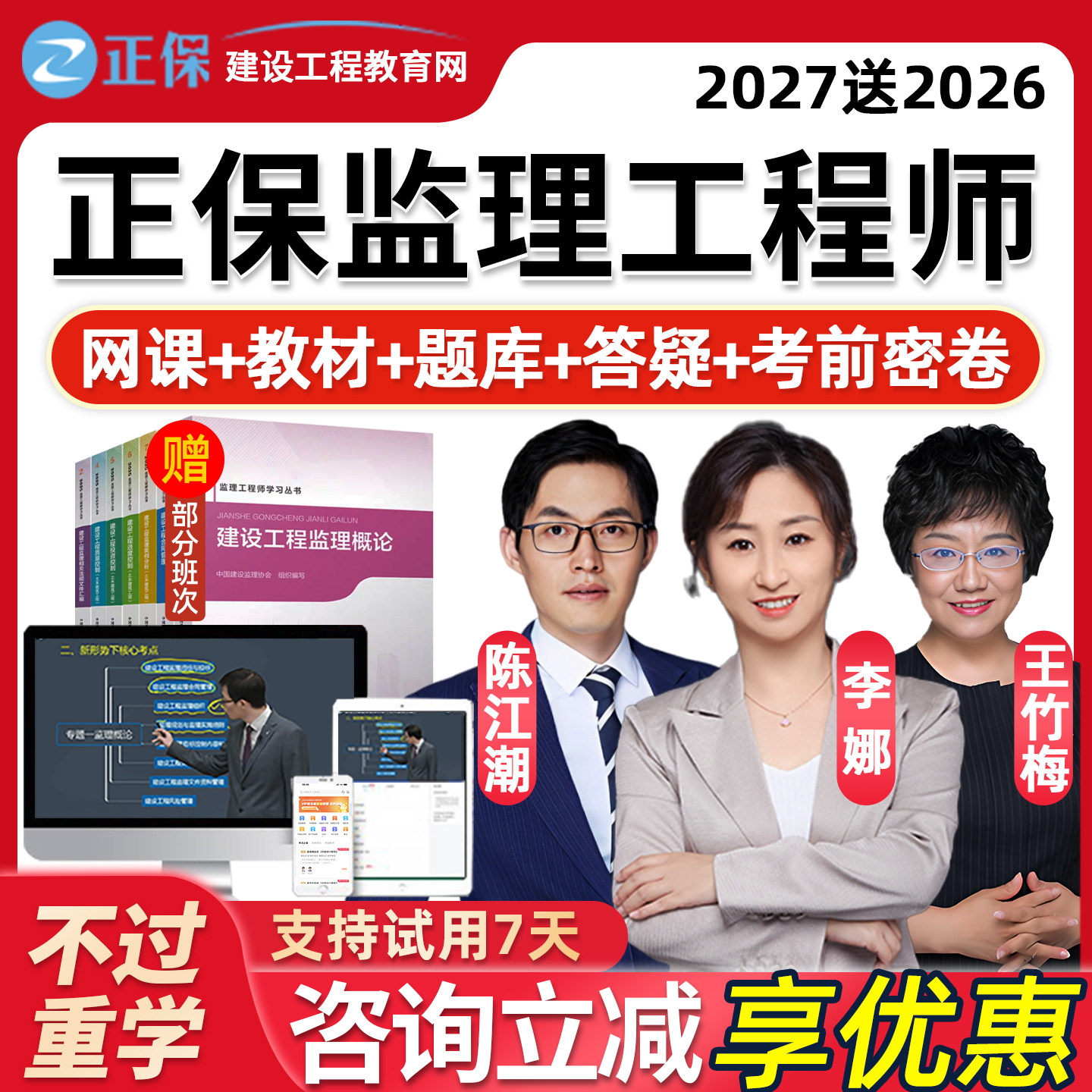 2027年正保建设工程教育网监理注册工程师网课精讲视频课程课件教材监理师陈江潮李娜合同管理目标控制案例分析法规土建王竹梅2026