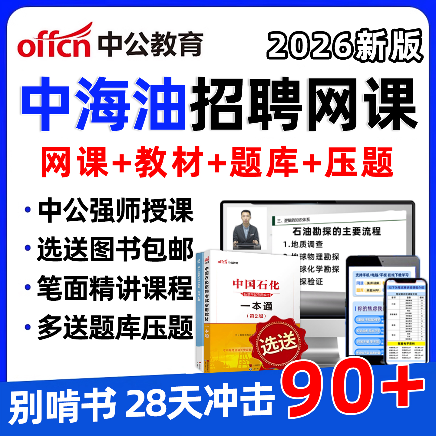 2026中海油招聘笔试考试题库历年真题网课资料一本通教材刷题面试