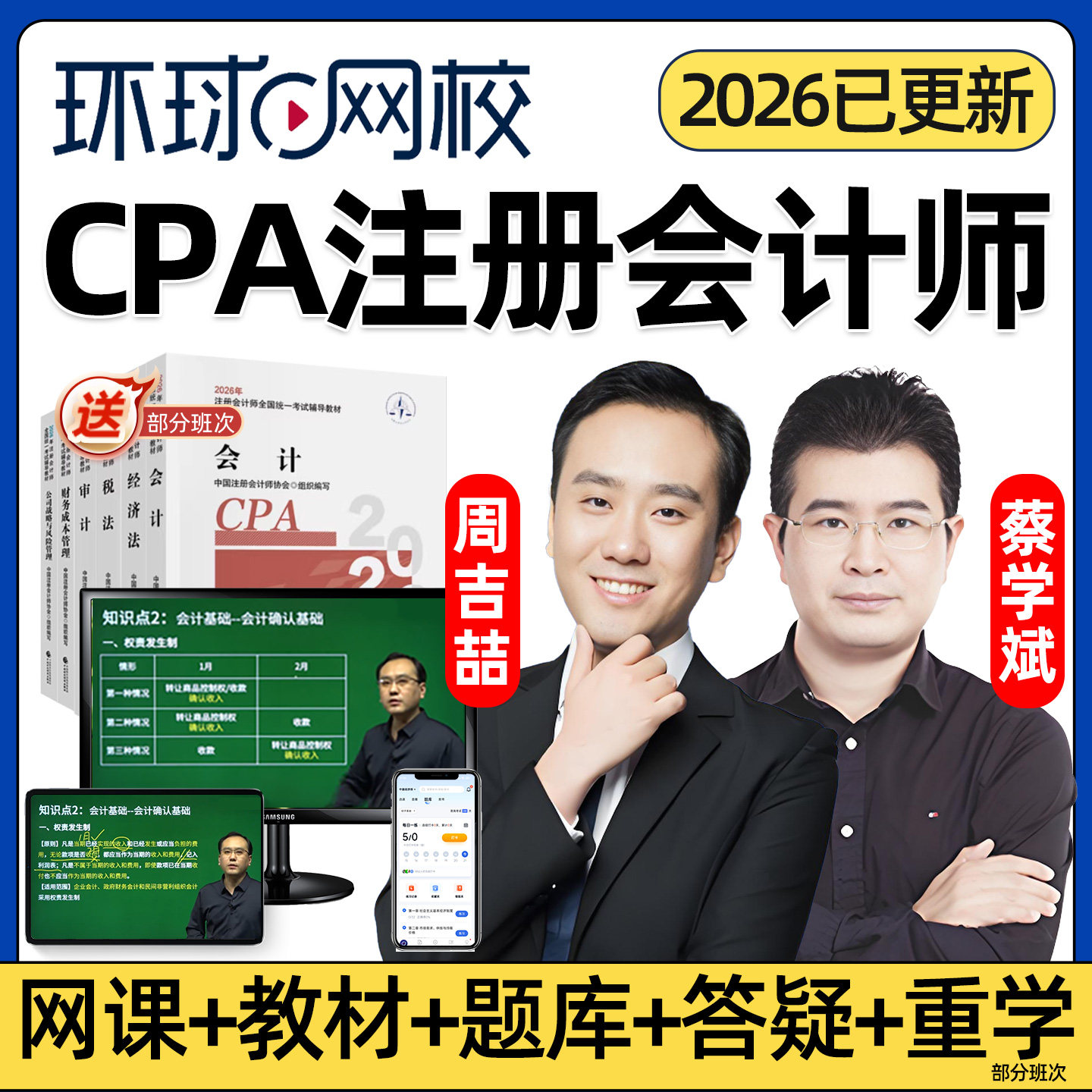 环球网校2026注册会计师cpa网课视频官方教材注会税法经济法财务成本管理审计公司战略与风险管理实务考试课程讲义电子课件周吉喆