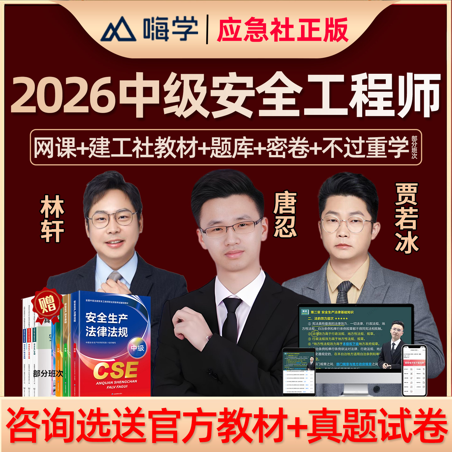 嗨学网2026中级注册安全工程师网课官方教材注安管理建筑施工化工煤矿其他安全实务唐忍法规课程精讲视频贾若冰课件题库林轩张显颖