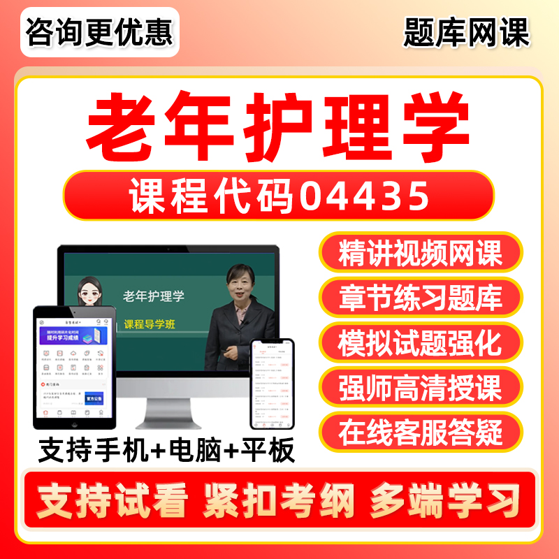 老年护理学自考网课程视频真题库