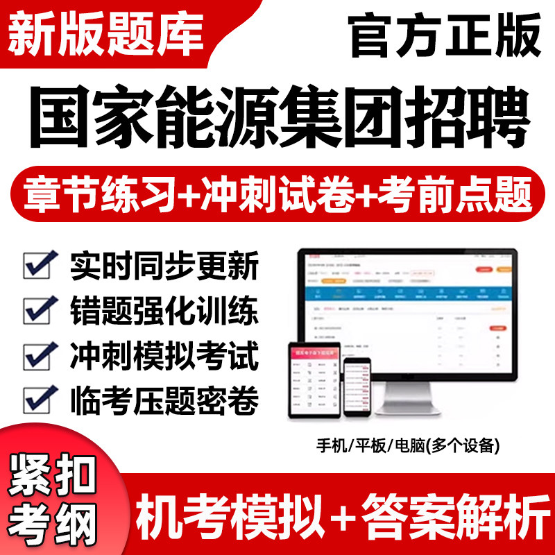 2026国家能源集团笔试真题考试题库资料秋招校园招聘刷题app电子