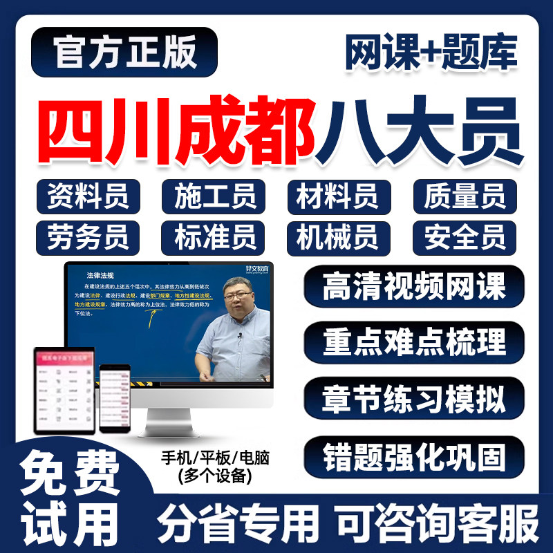 2026四川成都建筑八大员证考试题库网课土建施工员资料市政质量员劳务建筑材料安全员设备安装历年真题刷题软件培训电子版试卷习题