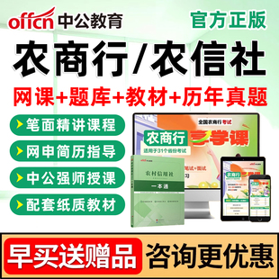 中公农商行农村信用社银行招聘笔试网课真题面试四川云南广西山东