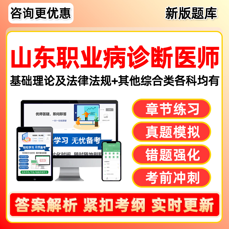 2025山东职业病诊断医师资格考试题库防治尘肺病呼吸系统疾病职业性放射性疾病化学中毒物理因素所致职业病耳鼻喉口腔疾病真题资料