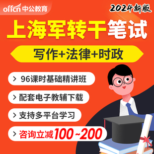 中公2024上海市军转干安置考试网课视频军队转业干部笔试培训课程