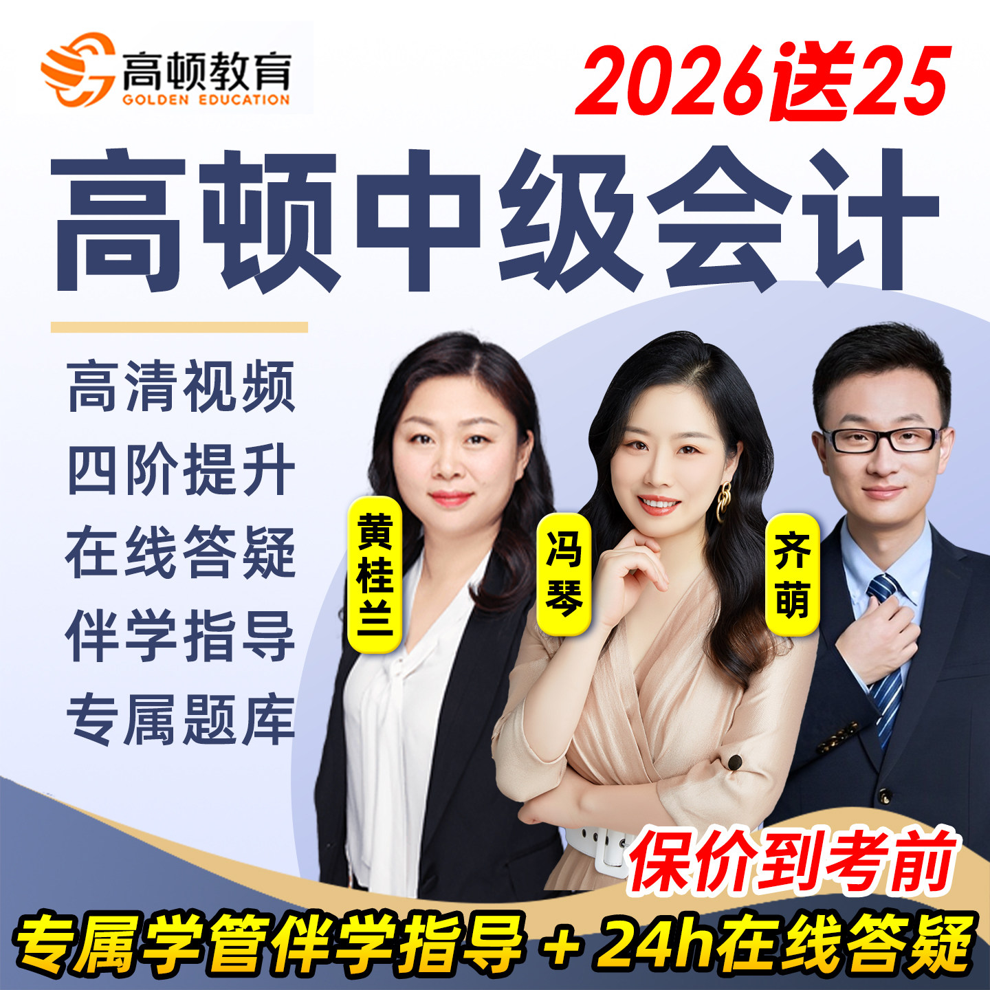 2026高顿中级会计网课教材课程财务管理经济法实务视频真题库冯琴