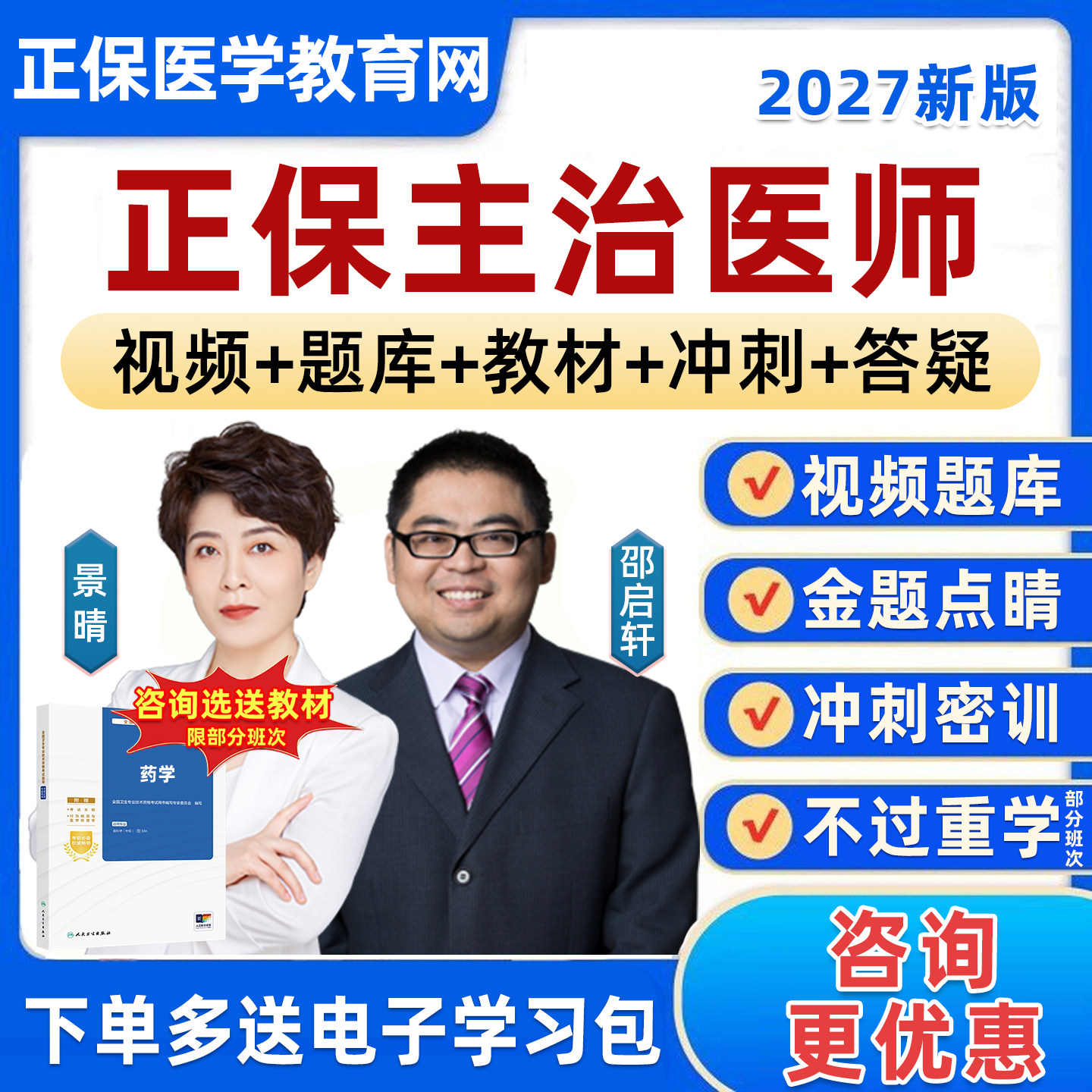 2027年正保医学教育网主治医师中级职称考试历年真题库网课视频内科外科妇产科儿科全科口腔中医中西医金题班教材用书资料试卷习题