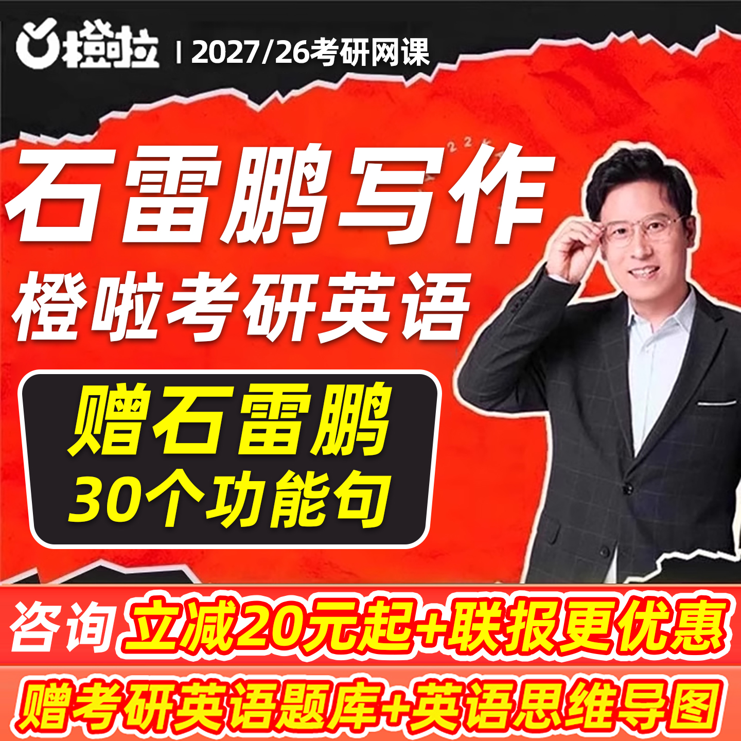 石雷鹏作文2027考研橙啦英语一二网课程写作全程系统班27真题2026