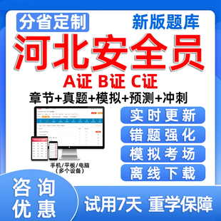 2026河北省建筑安全员C证AB证考试题库资料模拟试卷建安三类人员