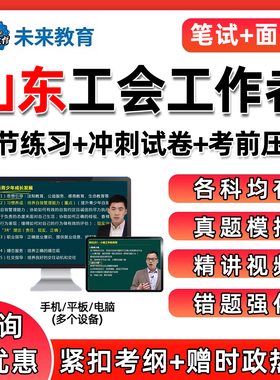2025山东济南潍坊德州总工会招聘考试题库资料社会化工作者工会基础知识历年真题公基法律法规写作课程网课视频面试结构化讲义刷题