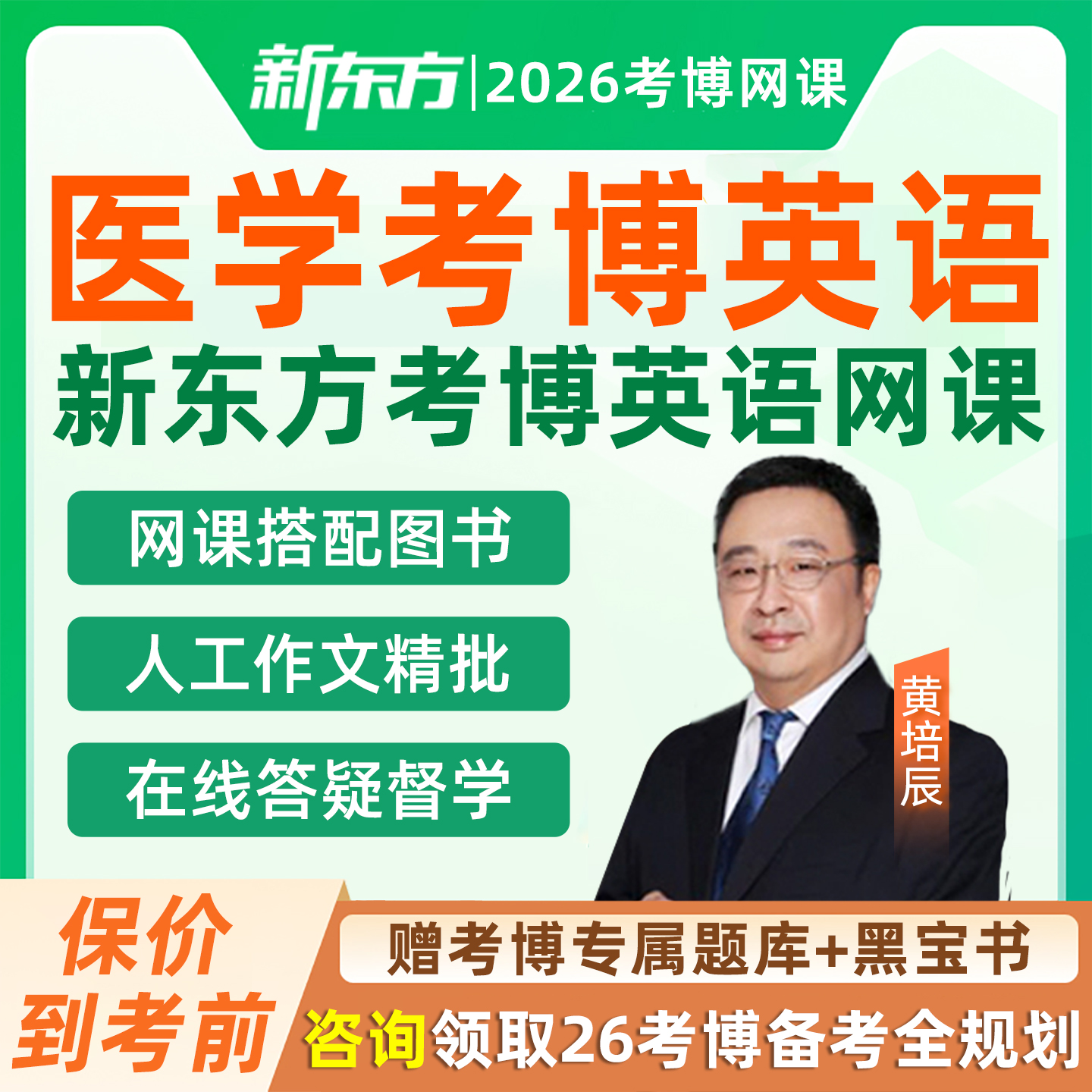 新东方医学考博英语网课2026在职博士全国统考高频词汇阅读语法完型翻译作文写作听力冲刺班26历年真题研究生辅导课程考试资料视频