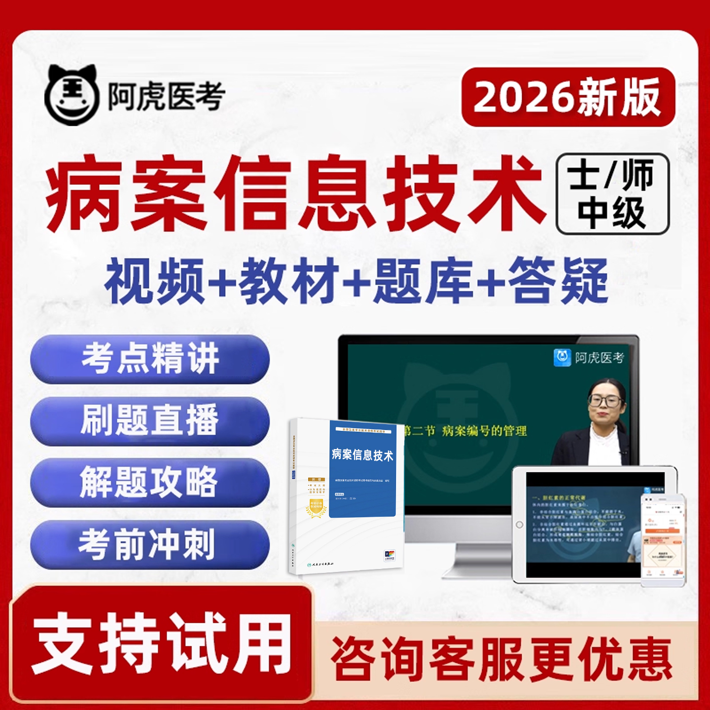 2026病案信息技术初级中级士师主管技师考试题库教材视频真题2025