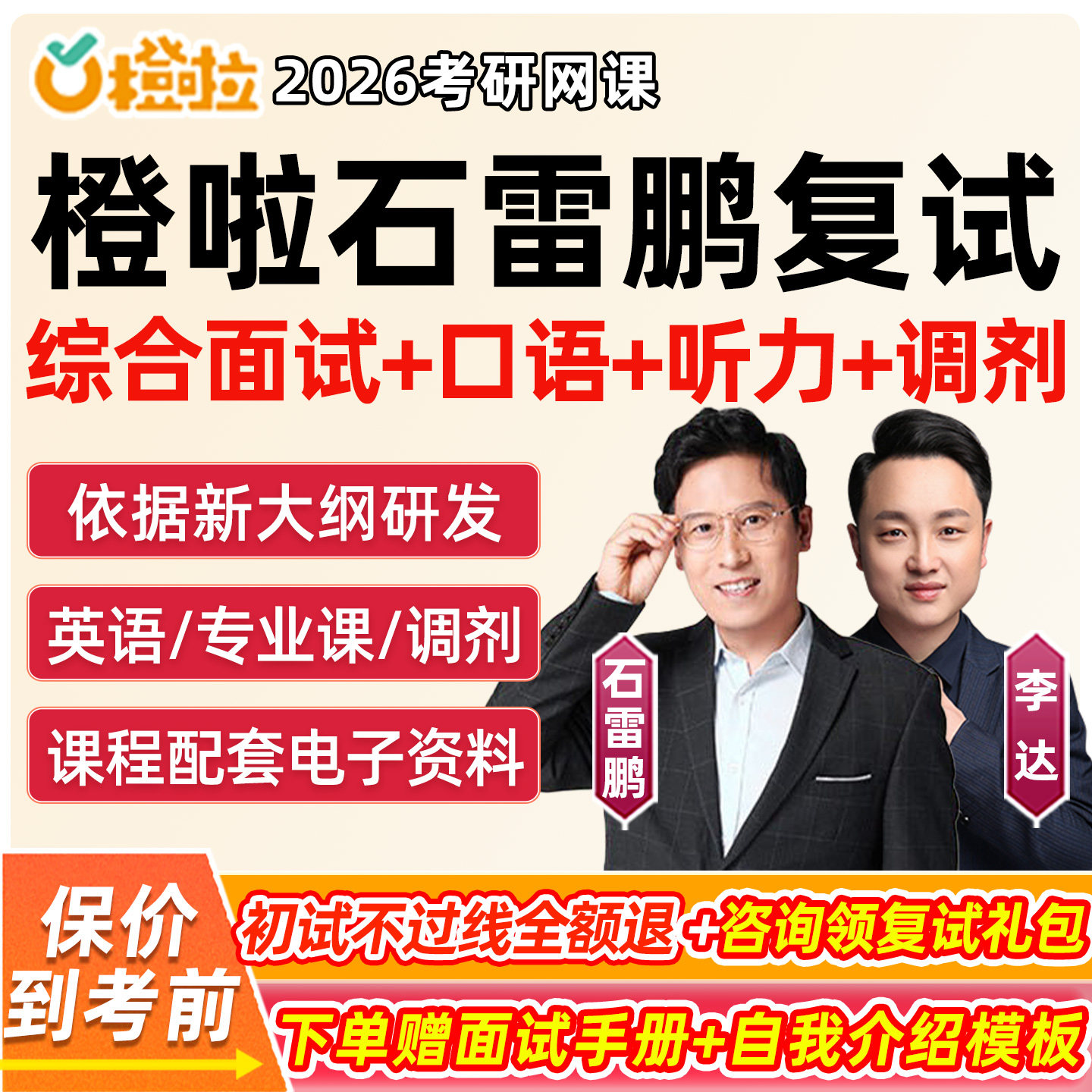 橙啦石雷鹏复试综合面试2026考研程网课综面综合全程指导李达英语听力口语调剂常识政策流程备考技巧讲义资料语言表达带练26视频课