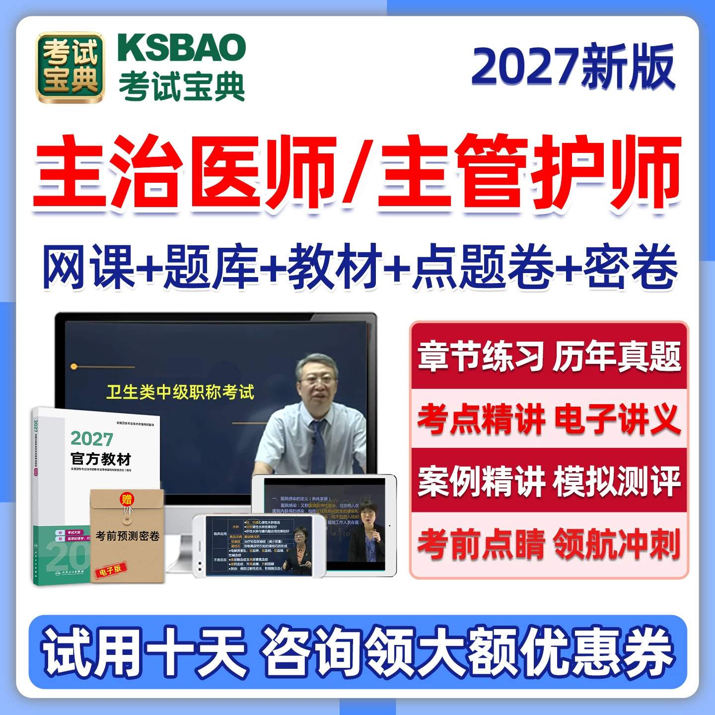 2027考试宝典主治医师主管护师药师中级职称内科外科中医肿瘤放射临床口腔医学病理学考试题库视频网课历年真题资料人卫版教材2026