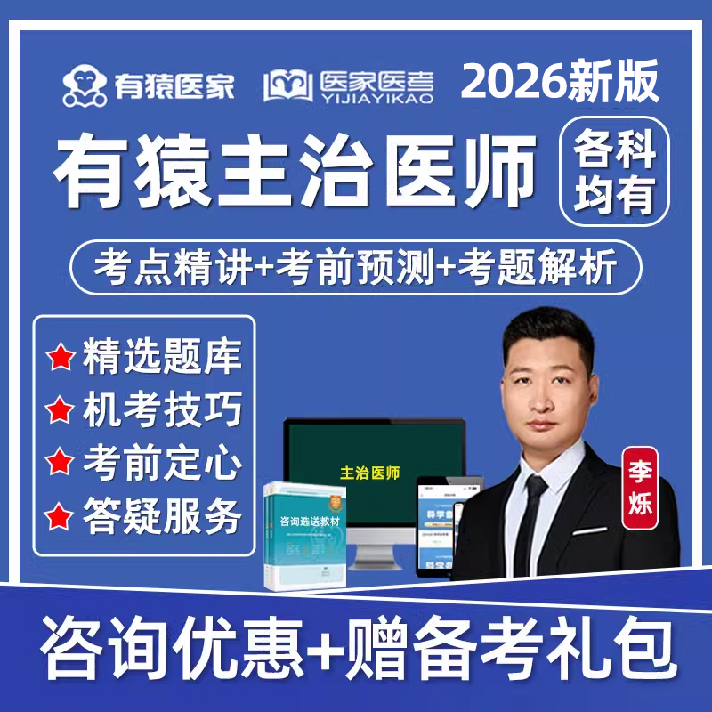 2026有猿医家医考主治医师中级内科外科中医中西医李烁网课2025