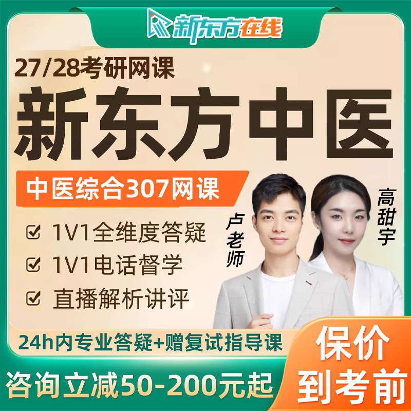 新东方2027医学考研307中医综合网课程中综临床视频27资料备考28