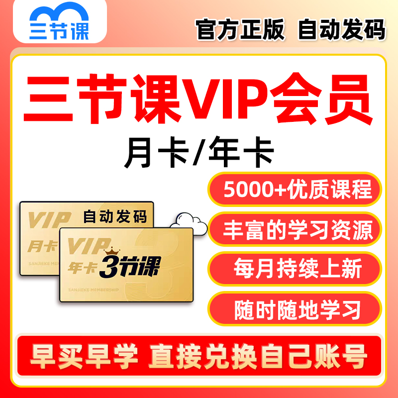 三节课VIP会员兑换码年卡月卡