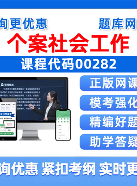 2026年00282个案社会工作自考本科专科考试题库成人自学公文写作与处理大学语文政治学概论社会学概论英语二历年真题资料讲义习题