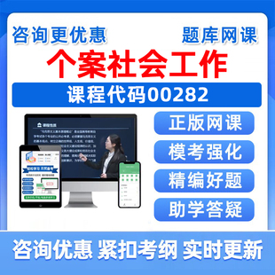 2026年00282个案社会工作自考本科专科考试题库成人自学公文写作与处理大学语文政治学概论社会学概论英语二历年真题资料讲义习题