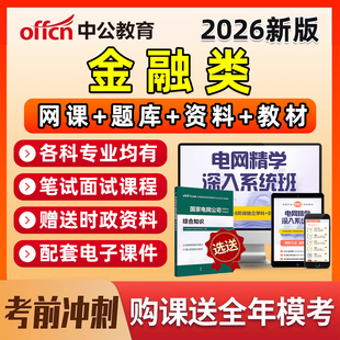 2026年中公国家电网金融类考试资料国网网课程笔试真题库教材讲义