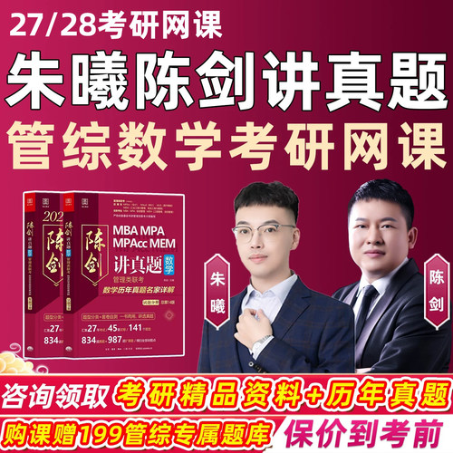 朱曦陈剑讲真题2027考研199管综数学网课MBA管理类联考综合能力MPA高分指南数学分册朱熹高分四件套顿悟精炼28考前三部曲辅导课程