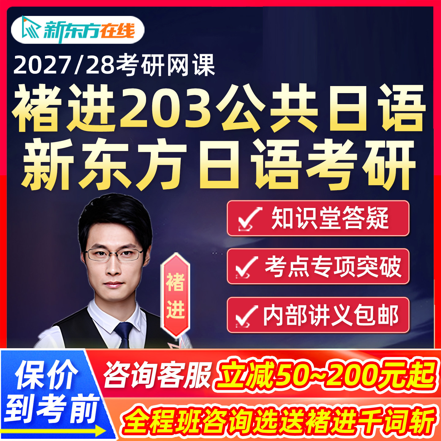 2027考研褚进203公共日语网课新东方27储进作文全程班28视频课程