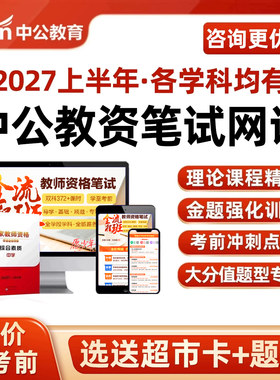 中公幼教中小学中职教资笔试网课